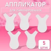 Аппликатор для ламинирования ресниц 5 шт.