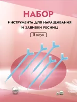 Набор инструмента для наращивания и завивки ресниц, голубой 5штук